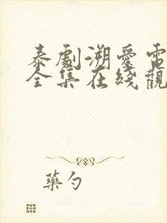 泰剧溯爱电视剧全集在线观看高清