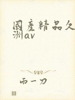 国产精品久久亚洲av