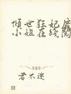 倾世狂妃废材三小姐在线阅读