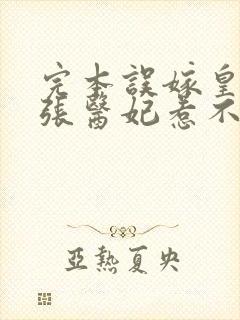 完本误嫁皇叔嚣张医妃惹不得