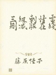 三级刺情电影无删减版在线播放