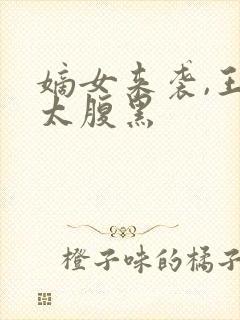 嫡女来袭,王爷太腹黑