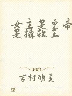 女主是皇帝男主是摄政王