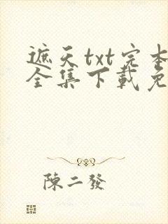 遮天txt完本全集下载免费阅读