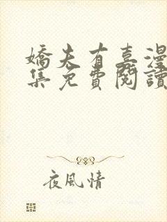 娇夫有喜漫画全集免费阅读