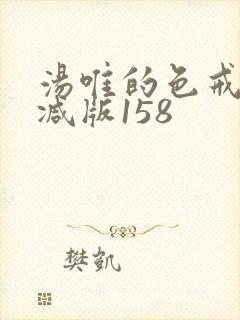 汤唯的色戒未删减版158