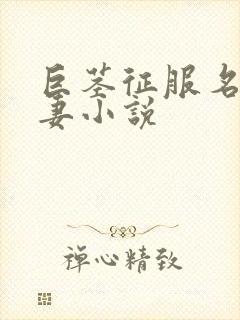 巨茎征服名器人妻小说