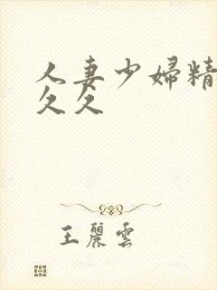 人妻少妇精品久久久封面