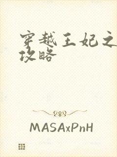 穿越王妃之逆袭攻略