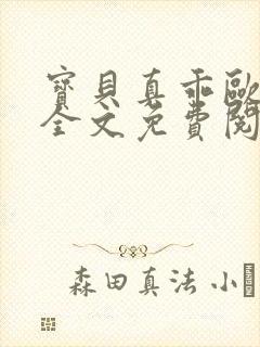 宝贝真乖欧阳凝全文免费阅读下载最新章节