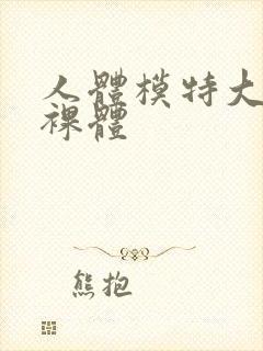 人体模特大尺度裸体