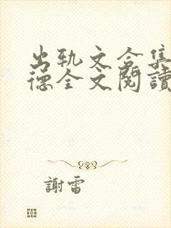 出轨文合集上背德全文阅读笔趣阁封面