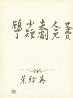 顾少夫人又虐渣了短剧免费观看