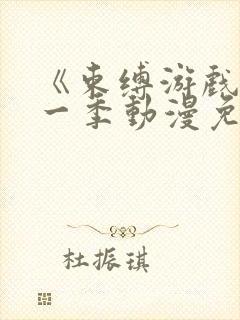 《束缚游戏》第一季动漫免费观看20集