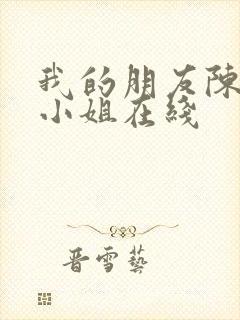 我的朋友陈白露小姐在线