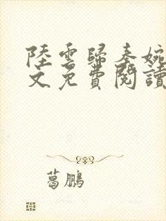 陆云归秦婉玉全文免费阅读23