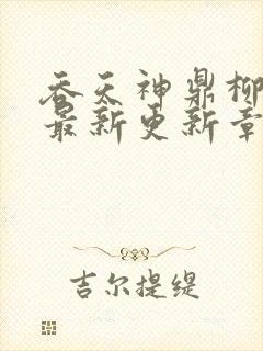 吞天神鼎柳无邪最新更新章节封面