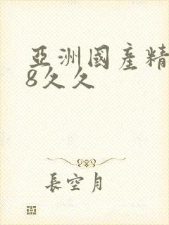 亚洲国产精品18久久