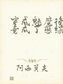 穿成魅魔后,我竟成了恋综万人迷小说