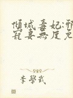 倾城毒妃:邪王宠妻无度免费阅读