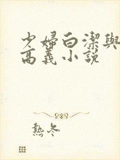 少妇白洁与校长高义小说