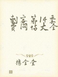 刺客第14季免费网站大全高清版