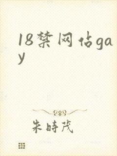 18禁网站gay