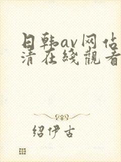 日韩av网站高清在线观看