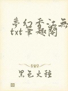 梦幻香江无删节txt笔趣阁