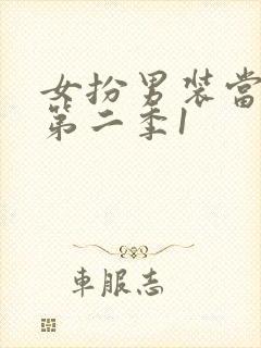 女扮男装当纨绔第二季1