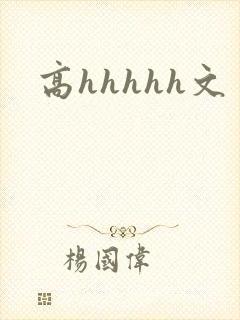 高hhhhh文