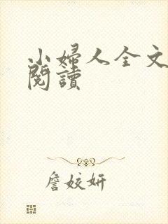 小妇人全文在线阅读