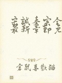 宋诚秦宗全小说最新章节免费阅读