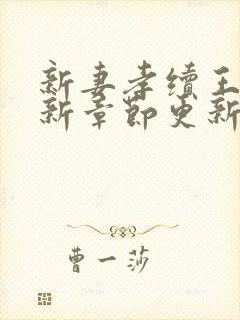 新妻孝续王静最新章节更新时间