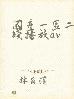 国产一区二区在线播放av封面