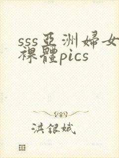 sss亚洲妇女裸体pics