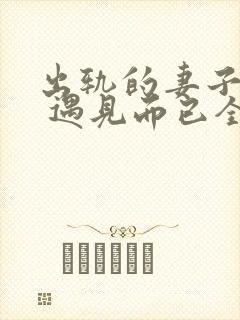 出轨的妻子小说 遇见而已全文阅读封面