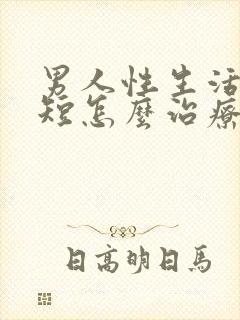 男人性生活时间短怎么治疗好