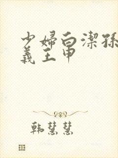 少妇白洁孙倩高义王申