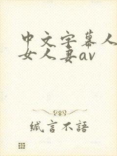 中文字幕人妻熟女人妻av