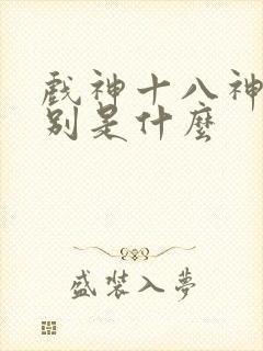 戏神十八神道分别是什么