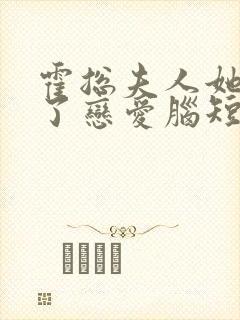 霍总夫人她治好了恋爱脑短剧免费观看