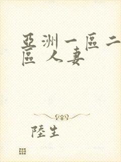 亚洲一区二区三区 人妻