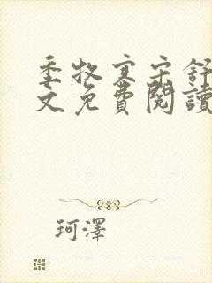 季牧寒宋舒染全文免费阅读最新章节