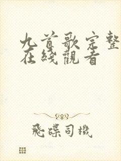 九首歌完整高清在线观看