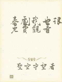 泰剧我也很想要免费观看