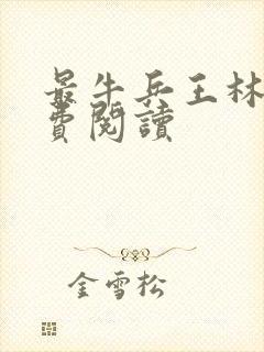 最牛兵王林萧免费阅读