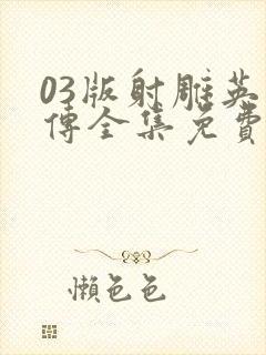 03版射雕英雄传全集免费观看