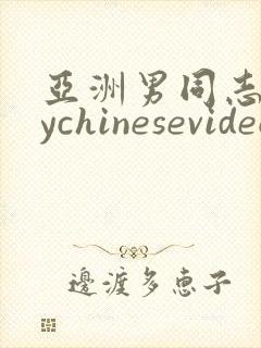 亚洲男同志gaychinesevideo