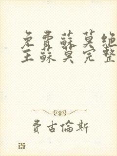 免费苏莫绝代神主苏莫完整版